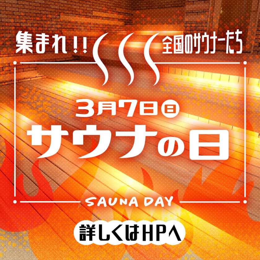 “3月7日はサウナの日”生涯1度きり！！！
37歳サウナーへのイベント「サウナ割キャンペーン」を開催