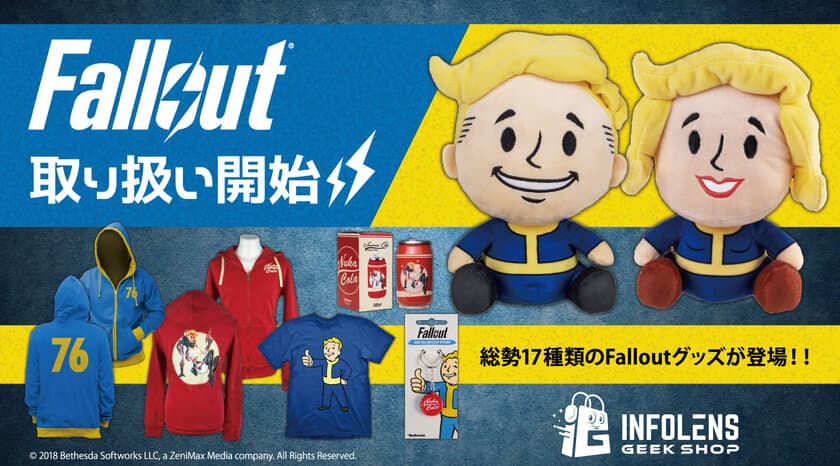 『Fallout』(フォールアウト)シリーズの
公式ライセンスグッズが発売開始！