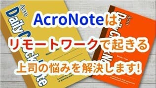 アクロノートのリモートワークでの使い方