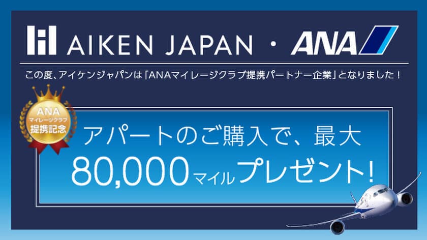 人生100年時代、資産形成でマイルを貯めよう。
堅実なアパート経営のアイケンジャパンは
ANAマイレージクラブ提携パートナー企業となりました！