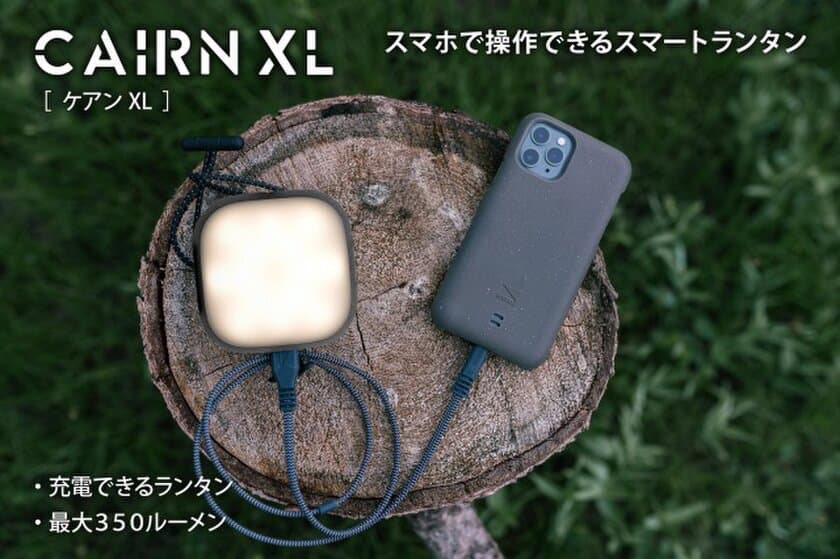 スマホで操作できるスマートランタン/バッテリー
「LANDER CAIRN XL」クラウドファンディング開始