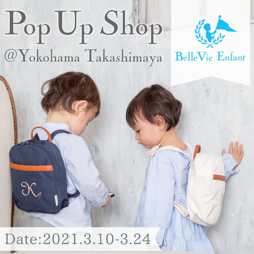 出産祝いのベルビーアンファンが、横浜高島屋にて
『POPUPショップ』を3月10日から開催！　
～上質なアイテムを手に取ってご確認いただくチャンス～