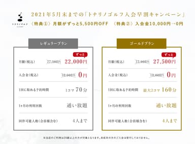 入会早割キャンペーン実施中