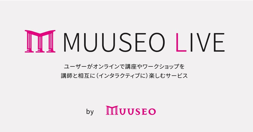 ミューゼオ、オンラインで文化・アート・趣味に関する
ワークショップやイベントをインタラクティブに楽しむ
サービス「Muuseo Live」を公開！