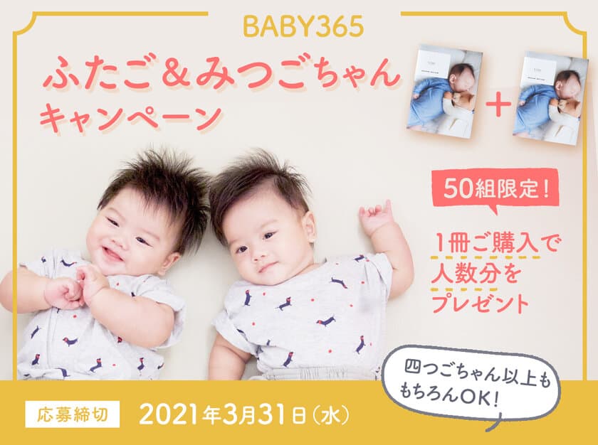 多胎児ママパパ・妊婦さんを応援！
「BABY365のふたご＆みつごちゃんキャンペーン」スタート