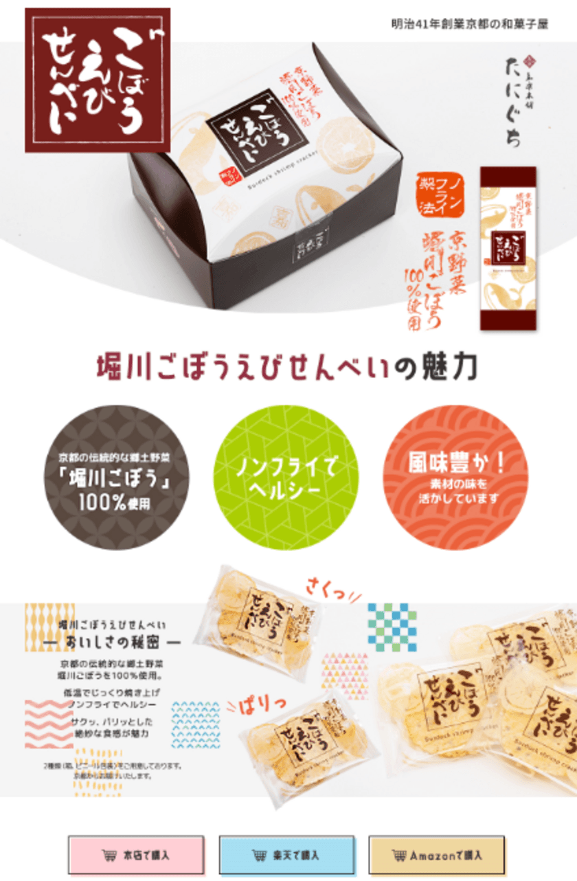 「堀川ごぼうえびせんべい(堀川ごぼう100％使用)」を2021年2月
より販売開始　お化けごぼう(京野菜・堀川ごぼう)を使用