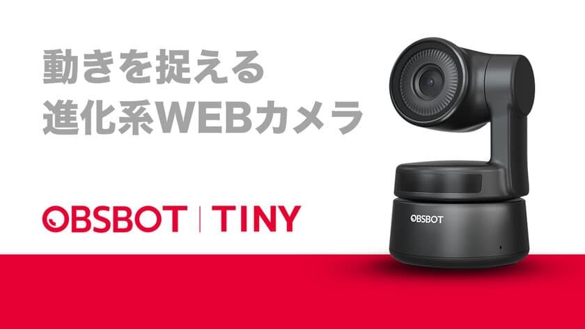 オンライン会議・ウェビナー時代に革命！
自動追跡できるウェブカメラ
「OBSBOT Tiny(オブスボット タイニー)」がMakuakeにて登場