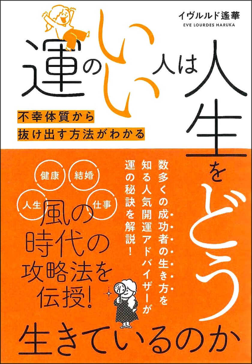 新刊　イヴルルド遙華【運のいい人は人生をどう生きているのか】
～2021年、世界は本格的に風の時代」に突入！
新たな時代の開運キーワードは「情報」と「人脈」～