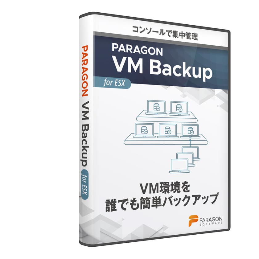 VMware vSphereを簡単にバックアップできる
Paragon VM Backupのアップデータを2021年2月にリリース