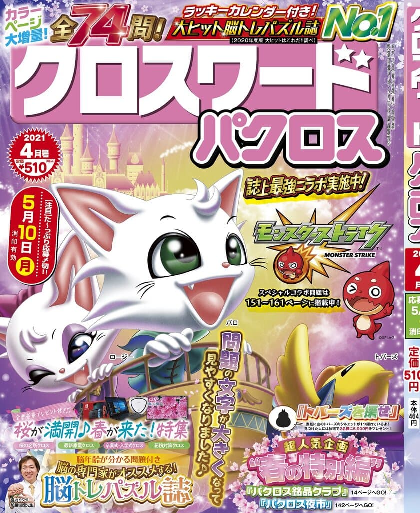 大人気バラエティパズル雑誌「クロスワードパクロス」と
あの超有名ゲーム「モンスターストライク」が誌上最強コラボ！