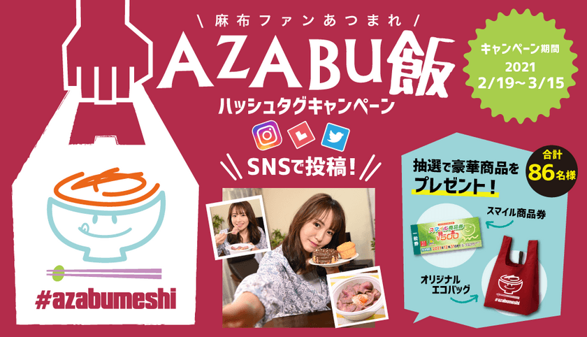 麻布や六本木でデリバリー、テイクアウトするなら…　
ハッシュタグキャンペーン「AZABU飯」に参加しよう