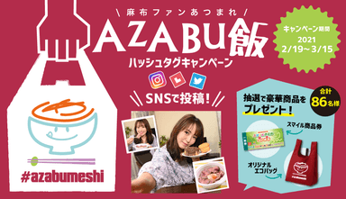 ハッシュタグキャンペーンAZABU飯「磯山さやか」さん出演のスペシャル動画を公開！