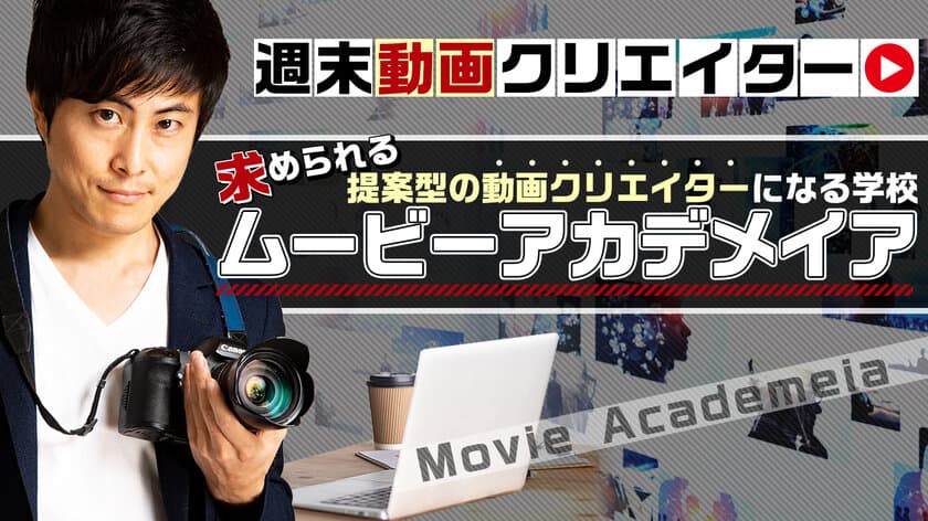 副業・複業にも！YouTube動画に特化した動画編集スクール開講！
在宅受講できる無料WEB体験プログラム実施中