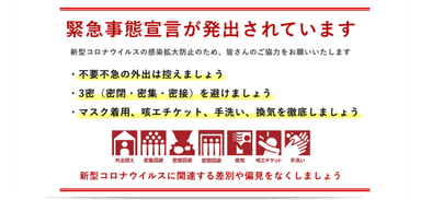 緊急事態宣言