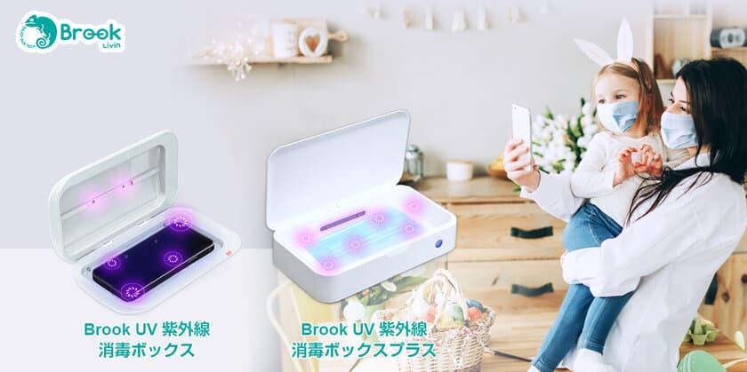 「Brook UV紫外線消毒ボックス」を発売！Amazon.co.jpで
1,000円割引きキャンペーンを2/18～4/30実施中