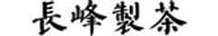 長峰製茶株式会社