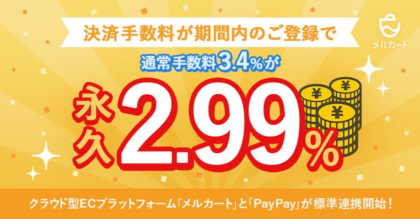 今なら決済手数料が永久2.99％！
クラウド型ECプラットフォーム「メルカート」と
「PayPay」が標準連携開始！