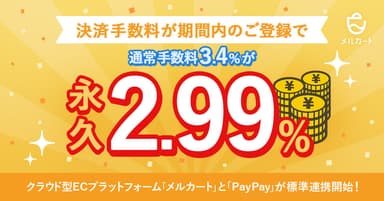 今なら決済手数料が永久2.99%！