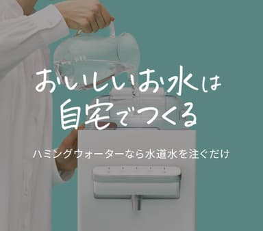 おいしいお水は自宅でつくる