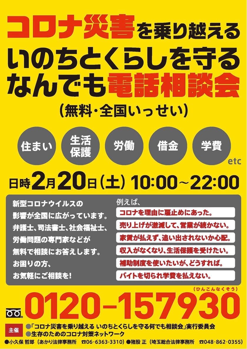 緊急事態宣言下、新型コロナによる生活困窮者向け、
全国いっせい無料電話相談会【第6弾】を
2月20日(土)に開催