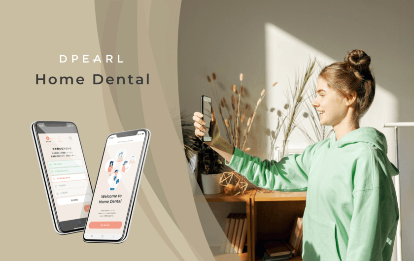 無料＆外出不要！歯科医による遠隔歯並びコンサルティング
『DPEARL Home Dental』が待望のアプリ化