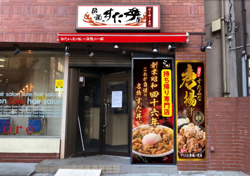 「伝説のすた丼屋　練馬店」3/3(水)オープン！
ウィズコロナ時代の新スタイル店舗展開が加速！
テイクアウト・デリバリー専門店2号店目早くも展開！
～1号店目が想定上回る大反響！～