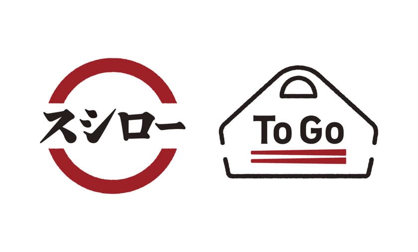 スシローのテイクアウト専門店『スシロー To Go』が関東初出店！
～2月26日(金)JR我孫子駅にオープン～