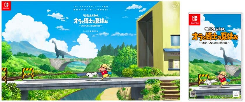 　“Nintendo Switchソフト第３弾“
『ぼくのなつやすみ』シリーズ監督 綾部和が贈る 新しい冒険物語！
【クレヨンしんちゃん『オラと博士の夏休み』〜おわらない七日間の旅〜】本年夏発売予定
