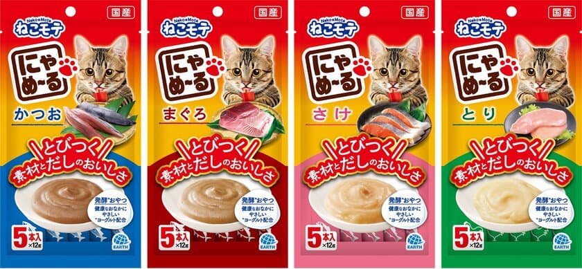 一度にゃめたら、とまらない！
素材とだしのおいしさにとびつく
愛猫用おやつ　ねこモテ　にゃめーる　新発売