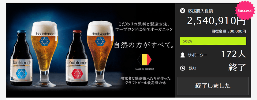 『「五感で楽しむ」クラフトビール』
ウーブロンドが日本での一般販売をスタート　
Makuake(マクアケ)先行独占販売は売り上げ目標の500％を達成！