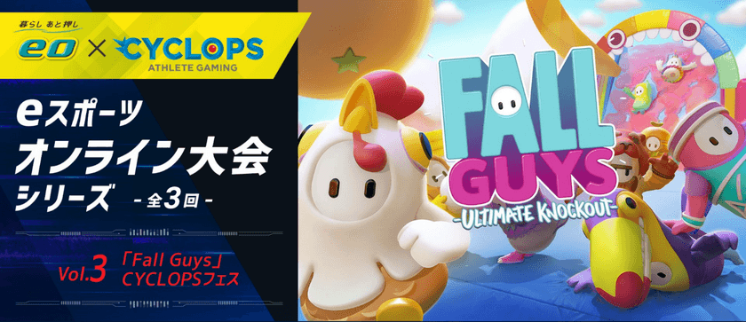 第3回eスポーツ大会を3月20日に開催　
「『Fall Guys』CYCLOPSフェス」　
人気投票で選ばれた3名のサイクロプス選手が出場し、
エキシビジョンマッチも予定！