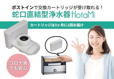 蛇口直結型浄水器 HotaMi