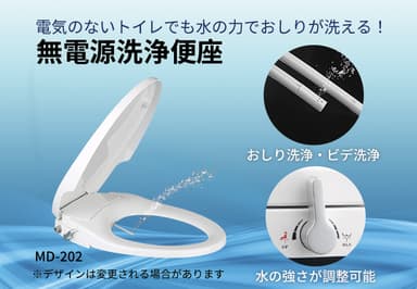 水の力で洗う無電源洗浄便座MD-202