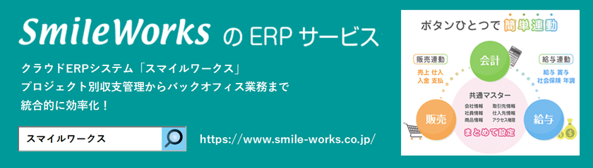 クラウドERP「SmileWorks」に
『データファイル送信機能』をリリース！