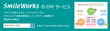 クラウドERP「SmileWorks」