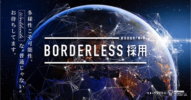 BORDERLESS採用広告デザイン