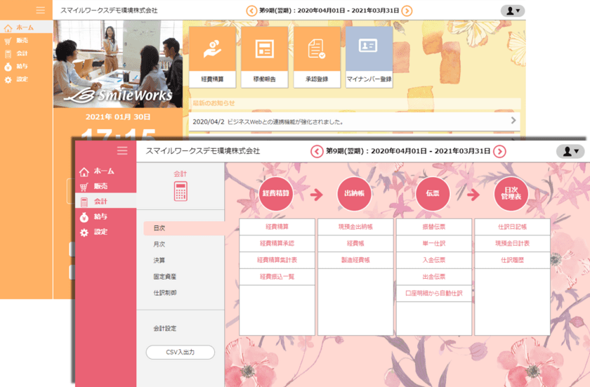 クラウドERP「SmileWorks」より、女性におすすめ
『かわいい背景変更』機能を正式リリース！