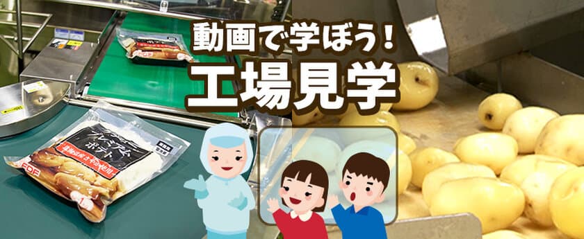 ケンコーマヨネーズ、食育活動推進のため
“ポテトサラダ工場見学動画”を2021年2月22日(月)から配信