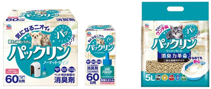 ～気になるニオイをパッとクリーンに～
ペット臭をケアする「パックリン」シリーズ　新発売