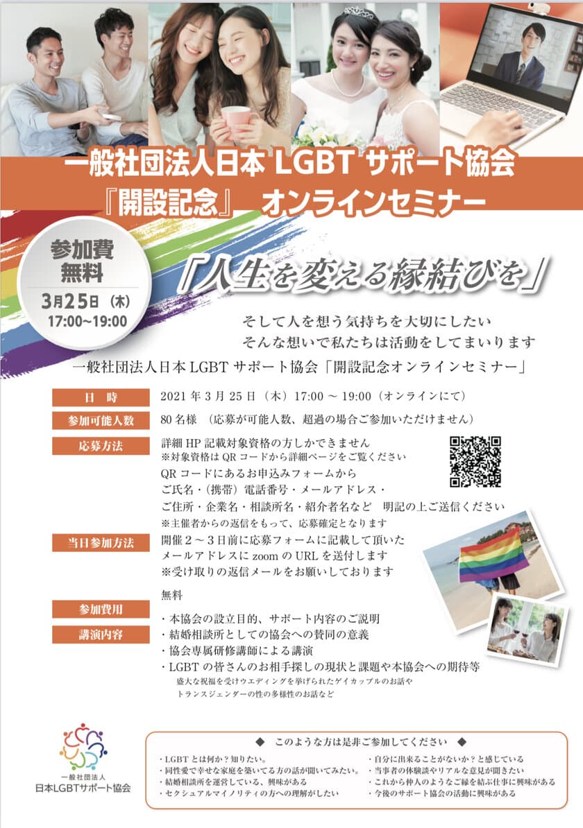 一般社団法人日本LGBTサポート協会　
『開設記念』オンラインセミナーを3月25日に開催