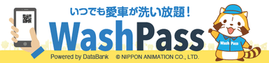 洗い放題の「Wash Pass」ロゴ(1)