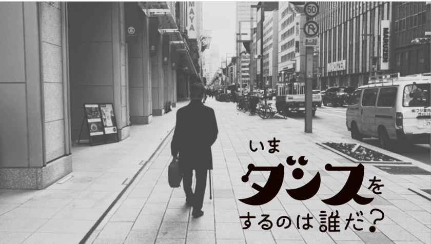 パーキンソン病患者を題材にした映画
「いまダンスをするのは誰だ？」撮影開始のお知らせ