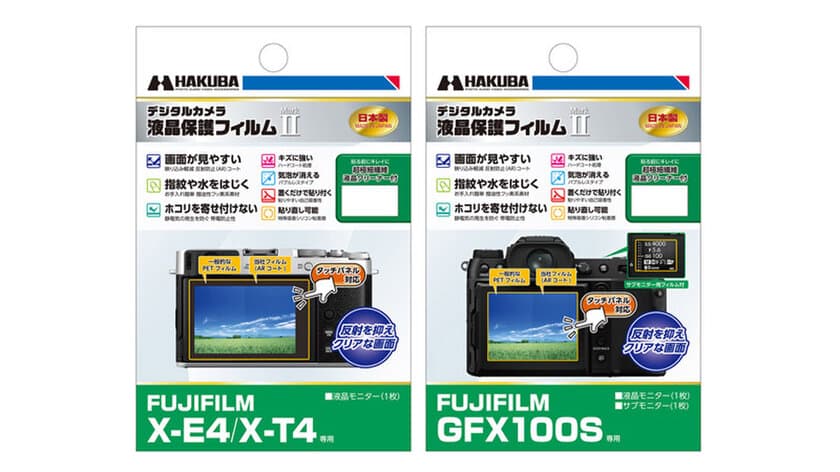 ミラーレス一眼の必須アイテム！バブルレスタイプの高性能液晶保護フィルムにFUJIFILM「X-E4」用と「GFX100S」用の2種を新発売！