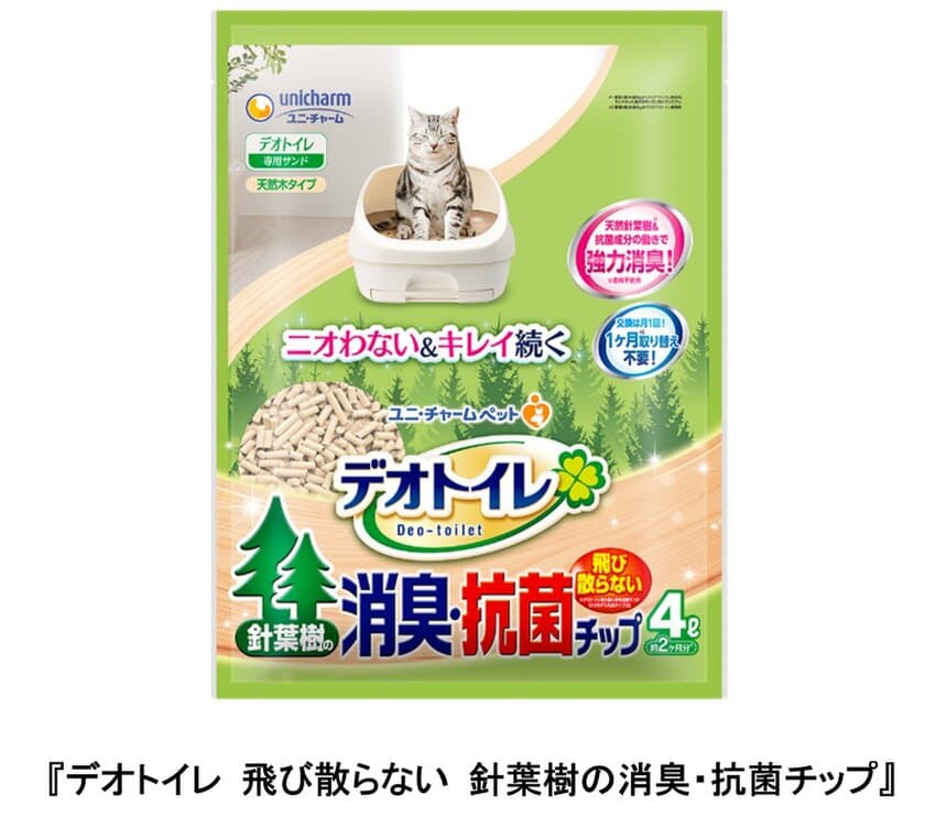 「木」100％タイプ新登場！
針葉樹と抗菌成分で猫特有のオシッコ臭を消臭　
『デオトイレ 飛び散らない 針葉樹の消臭・抗菌チップ』
　2021年3月8日 全国にて新発売