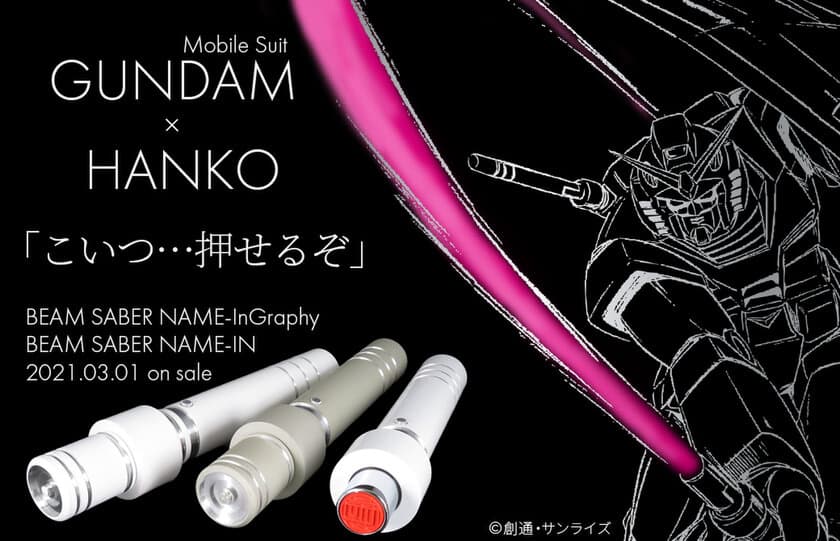 こいつ…押せるぞ！『機動戦士ガンダム』のハンコが登場　
史上初！「ビーム・サーベル」を象ったインク内蔵型ネーム印　
タイポグラフィと楷書体の2種を3月1日より発売