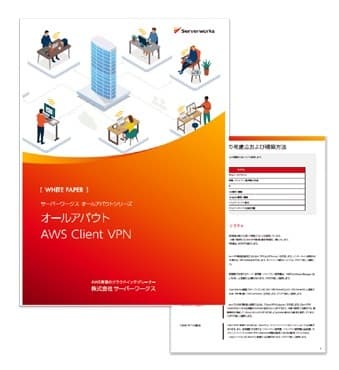 オールアバウト AWS Client VPN