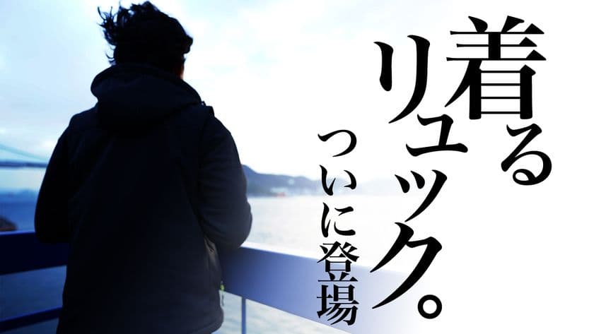 革新的な機能とデザインの「着るリュック。」を
YouTuberと共同開発。Makuake限定で発売
~手ぶら革命~