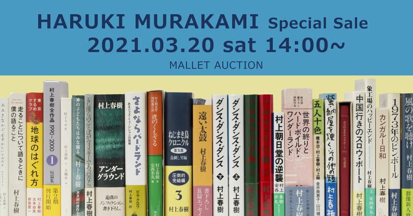 マレットジャパン、特別オークションを3月20日開催　
作家 村上春樹氏の直筆原稿・サイン本の数々全98ロットが出品