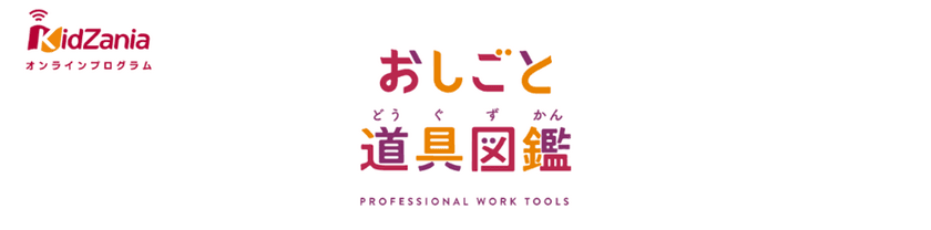 “いつでもどこでもオンラインで仕事体験”
ネオス、キッザニア オンラインプログラムの「おしごと道具図鑑」開発業務を担当