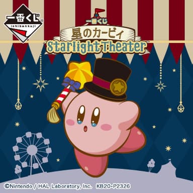 一番くじ 星のカービィ Starlight Theater　価格：1回650円(税込)